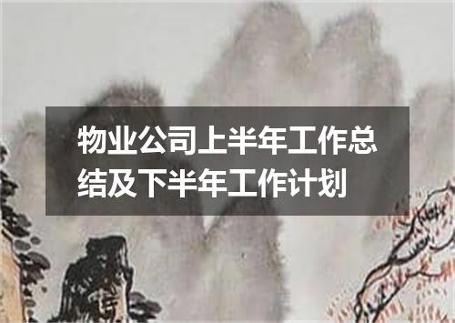 物业公司上半年工作总结及下半年工作计划