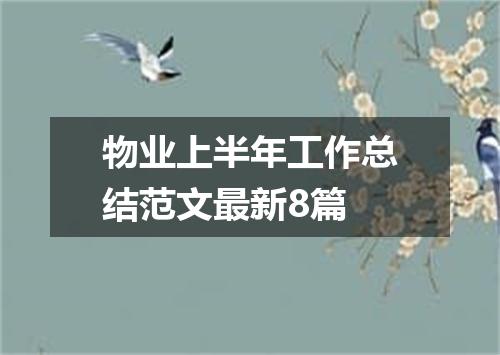 物业上半年工作总结范文最新8篇