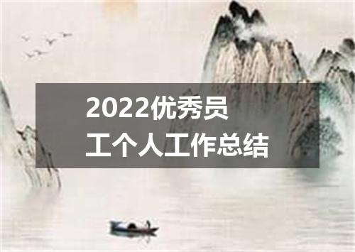 2022优秀员工个人工作总结