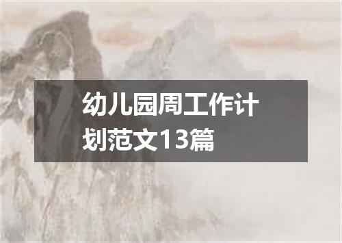 幼儿园周工作计划范文13篇