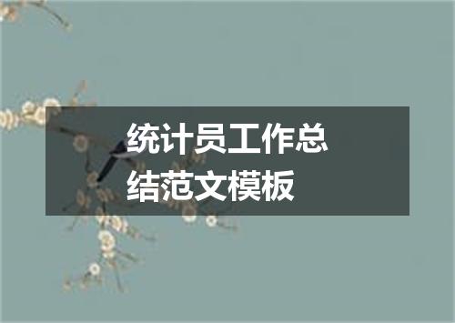 统计员工作总结范文模板