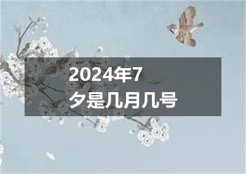 2024年7夕是几月几号