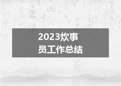 2023炊事员工作总结