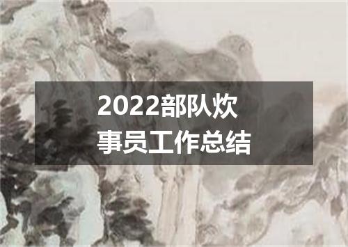 2022部队炊事员工作总结