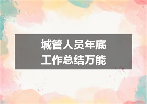 城管人员年底工作总结万能