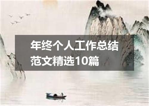 年终个人工作总结范文精选10篇