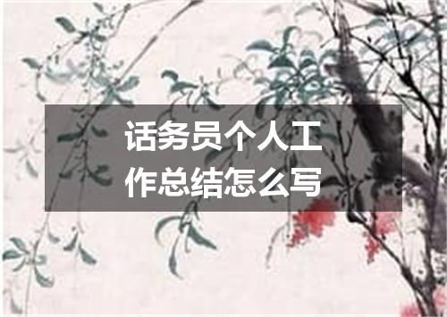 话务员个人工作总结怎么写