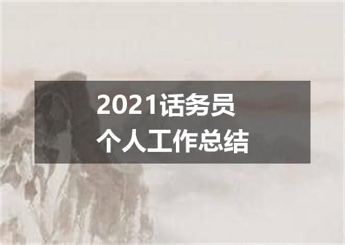 2021话务员个人工作总结