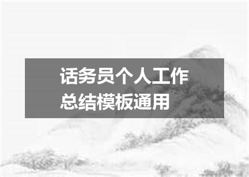 话务员个人工作总结模板通用