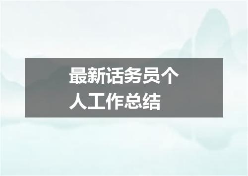 最新话务员个人工作总结
