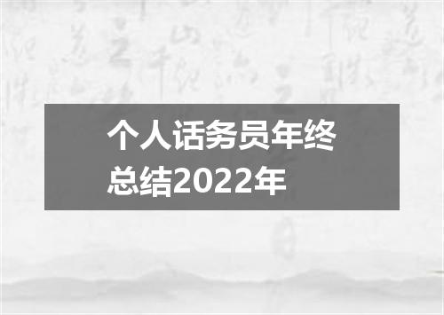 个人话务员年终总结2022年