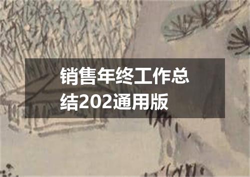 销售年终工作总结202通用版