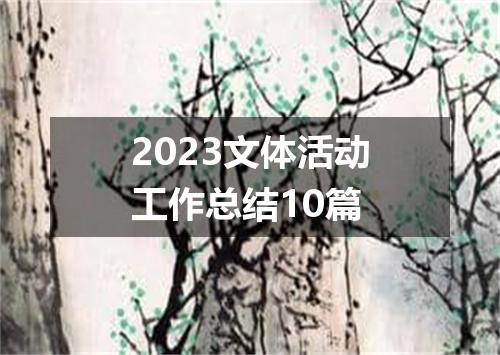 2023文体活动工作总结10篇