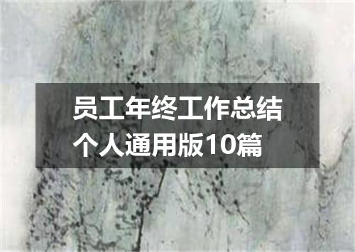 员工年终工作总结个人通用版10篇