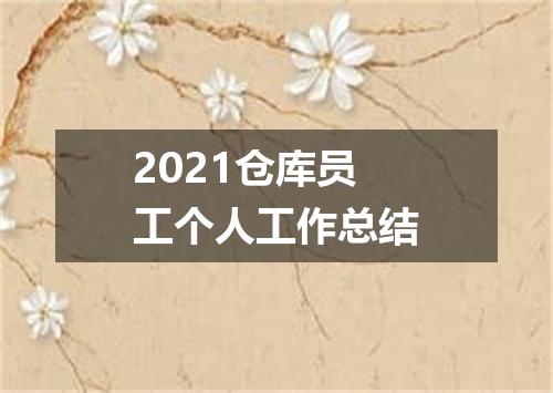 2021仓库员工个人工作总结