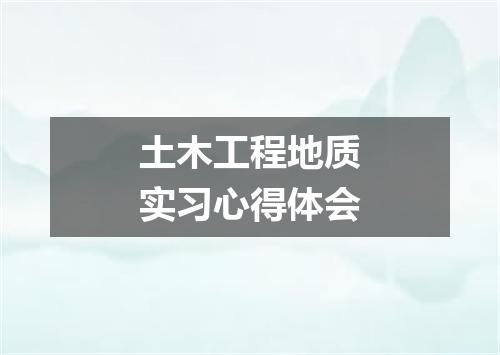 土木工程地质实习心得体会