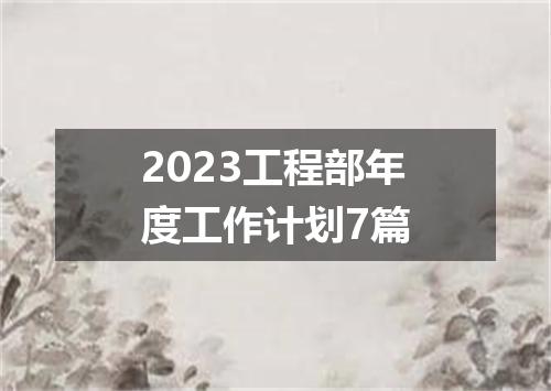 2023工程部年度工作计划7篇