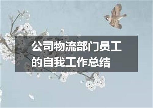 公司物流部门员工的自我工作总结