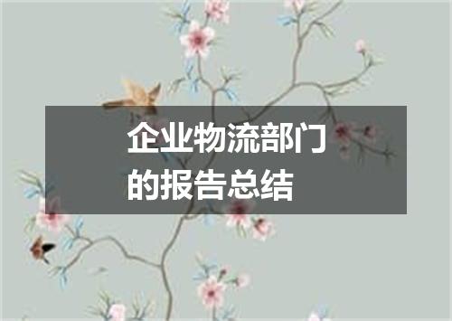 企业物流部门的报告总结