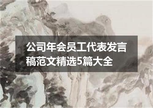 公司年会员工代表发言稿范文精选5篇大全