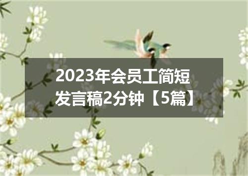 2023年会员工简短发言稿2分钟【5篇】