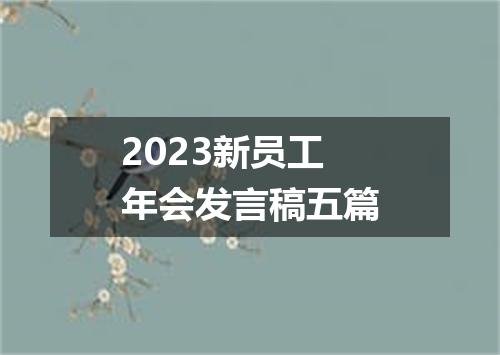 2023新员工年会发言稿五篇