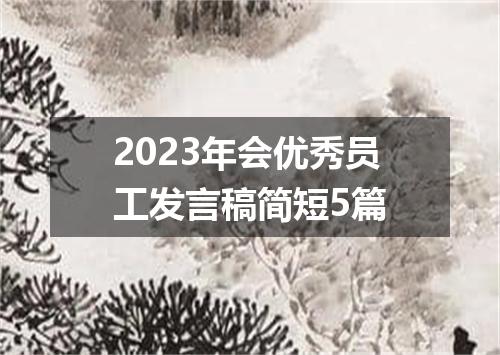 2023年会优秀员工发言稿简短5篇