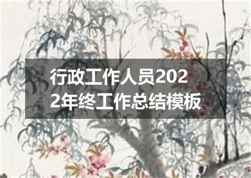 行政工作人员2022年终工作总结模板