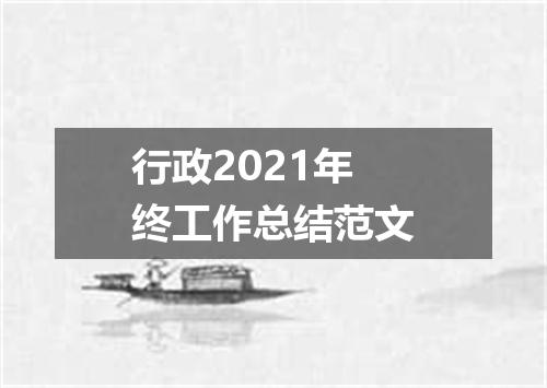行政2021年终工作总结范文