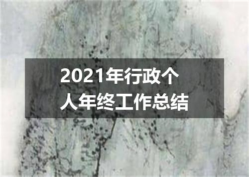 2021年行政个人年终工作总结