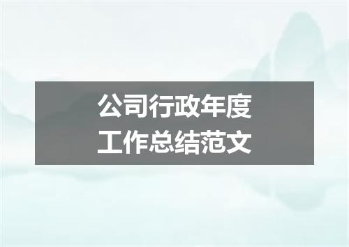 公司行政年度工作总结范文