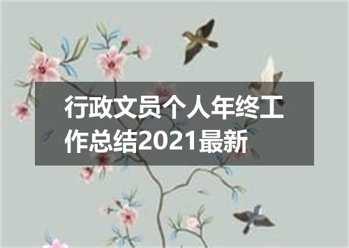 行政文员个人年终工作总结2021最新