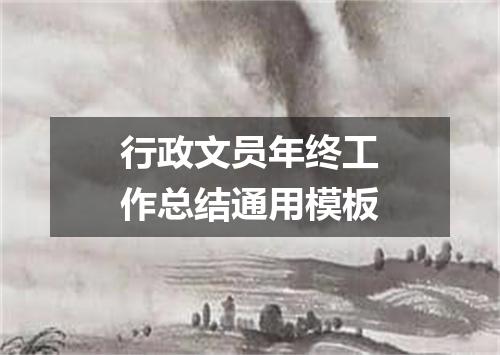 行政文员年终工作总结通用模板