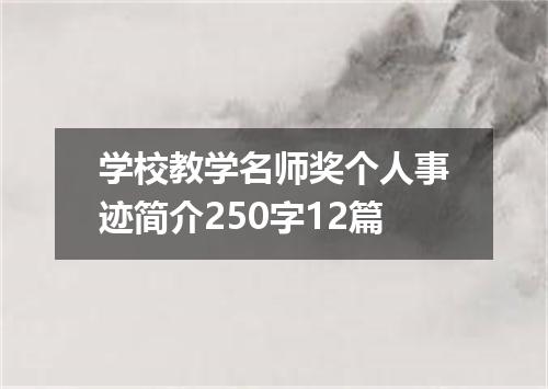 学校教学名师奖个人事迹简介250字12篇