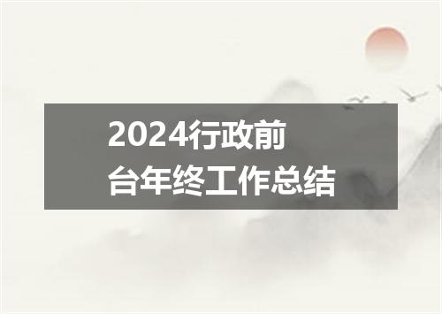 2024行政前台年终工作总结