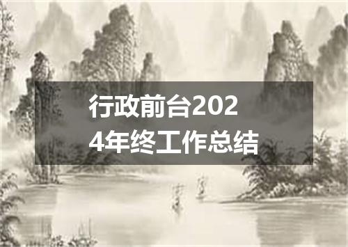 行政前台2024年终工作总结