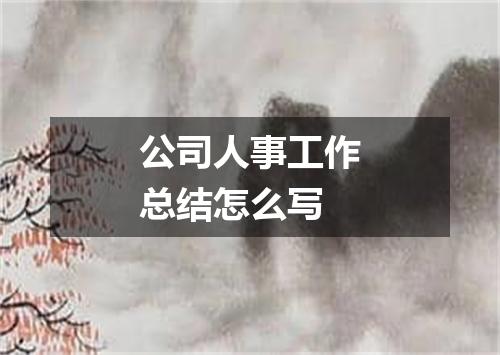 公司人事工作总结怎么写