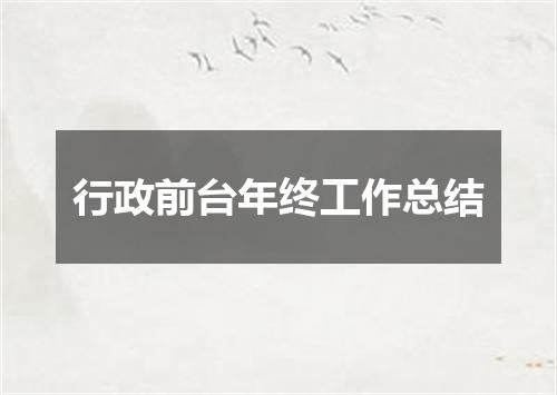 行政前台年终工作总结