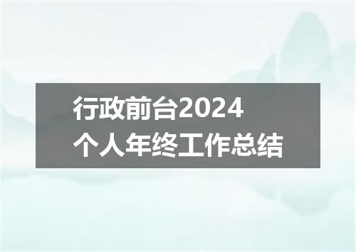 行政前台2024个人年终工作总结