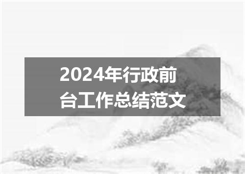 2024年行政前台工作总结范文