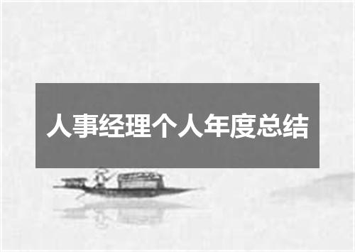 人事经理个人年度总结