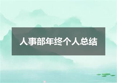 人事部年终个人总结