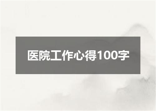 医院工作心得100字