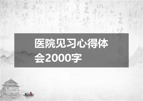 医院见习心得体会2000字