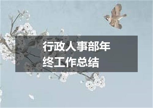 行政人事部年终工作总结