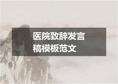 医院致辞发言稿模板范文