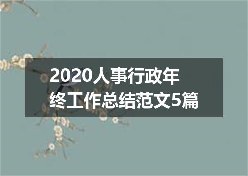2020人事行政年终工作总结范文5篇