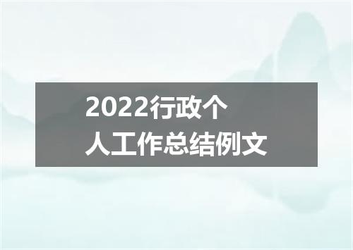2022行政个人工作总结例文