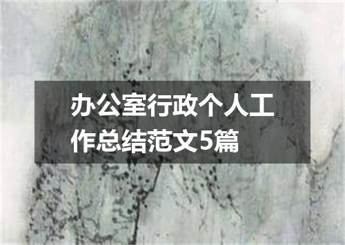 办公室行政个人工作总结范文5篇