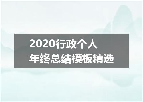 2020行政个人年终总结模板精选